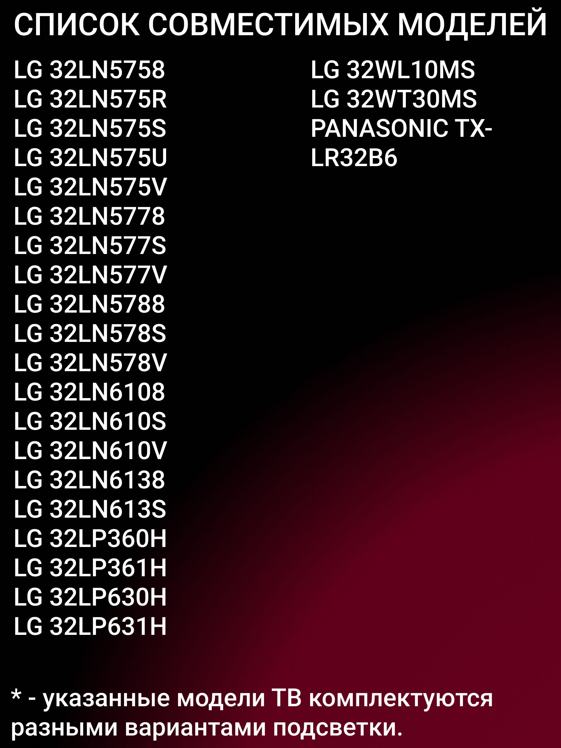 Подсветка для LG 32LN540V 32LN541U 32LA620V 32LA615V 32LN570V 32LA621V 32LN542V 32LN541V 32LN570R 32LN575U 32LN575V 32LN548C 32LN540B 32LN5130; 32 ROW2.1 (7-8-7 LED)