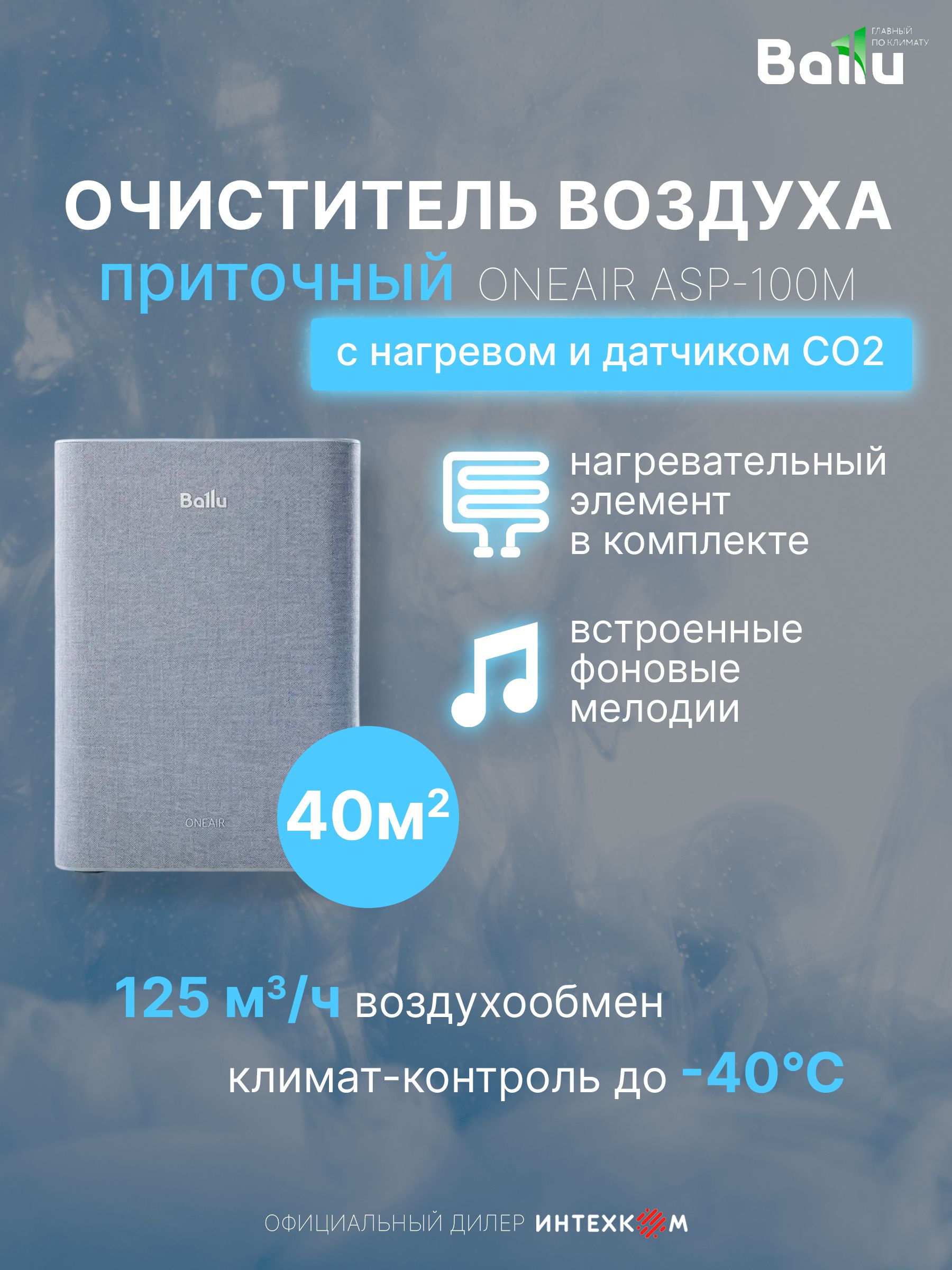 Приточный очиститель воздуха BALLU ONEAIR ASP-100M с нагревателем и датчиком СО2, до 40м2, инверторный, 7 скоростей, от 19 дБ, WI-FI, фильтр HEPA13, гарантия 2 года