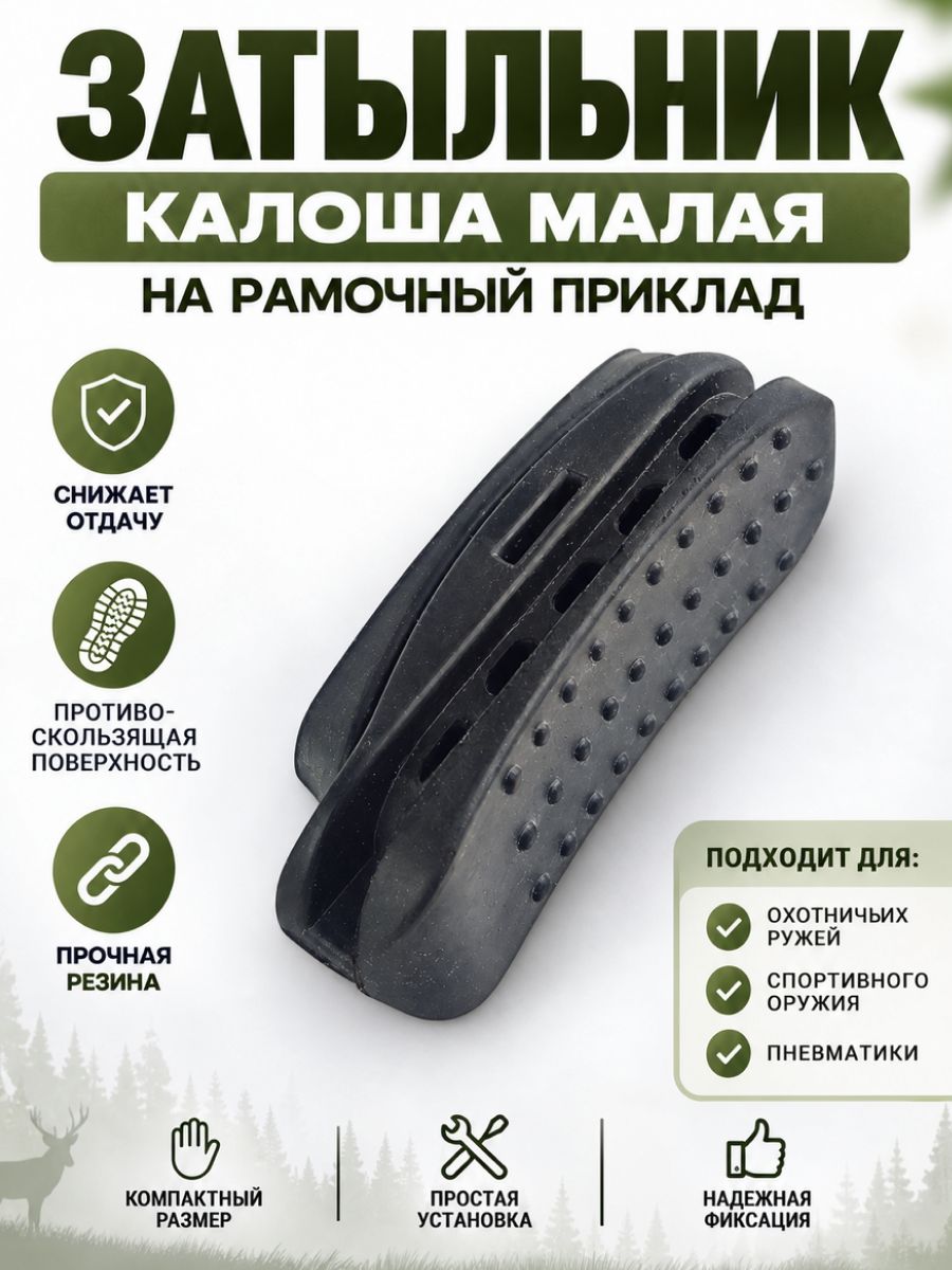Затыльник (калоша малая) на рамочный приклад САЙГА, АК