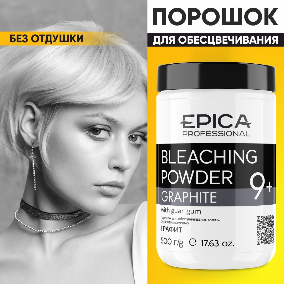 EPICA PROFESSIONAL Bleaching Powder Порошок для обесцвечивания, тон Графит, 500 гр.