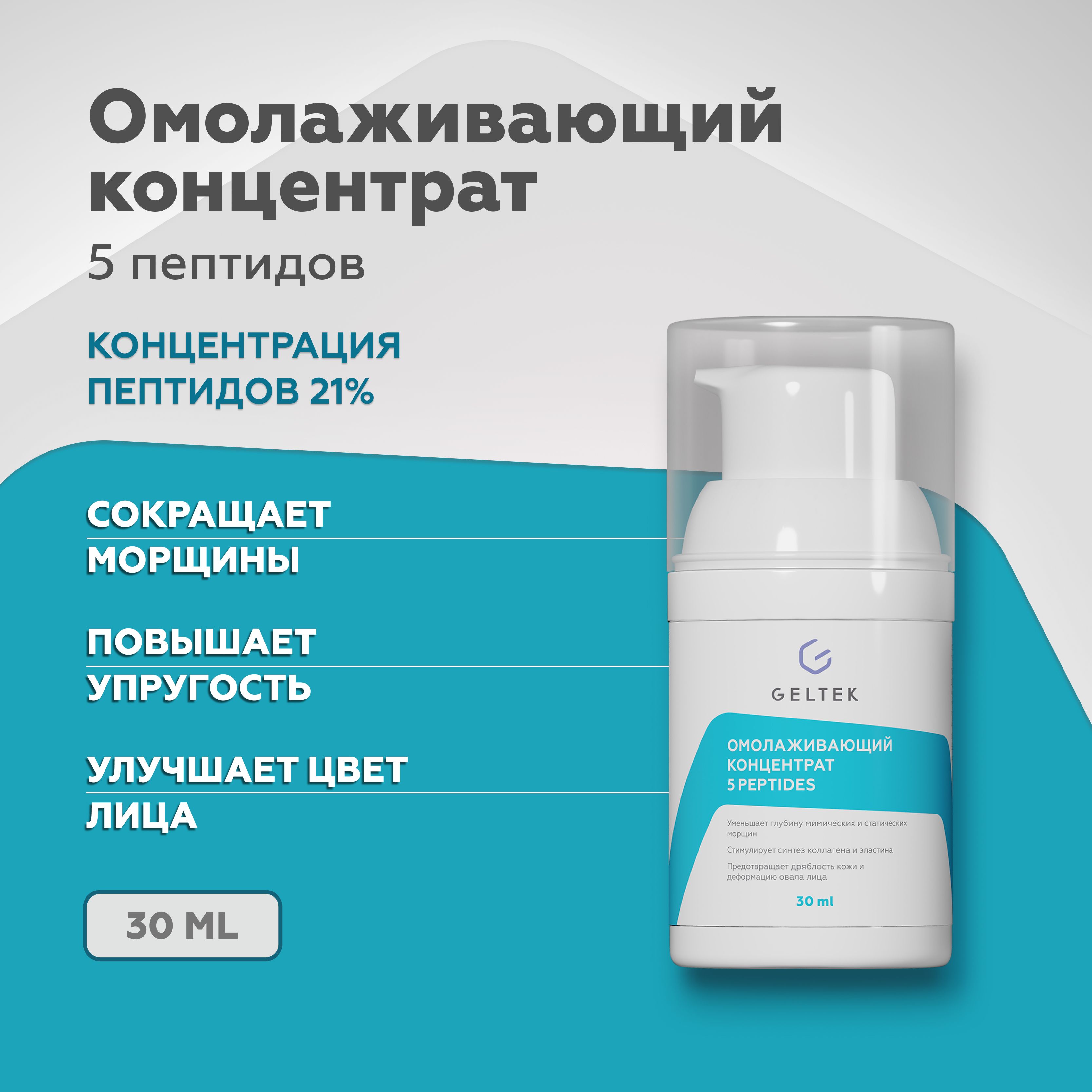 Гельтек омолаживающий концентрат 5 peptides. Гельтек омолаживающий концентрат 5 peptides