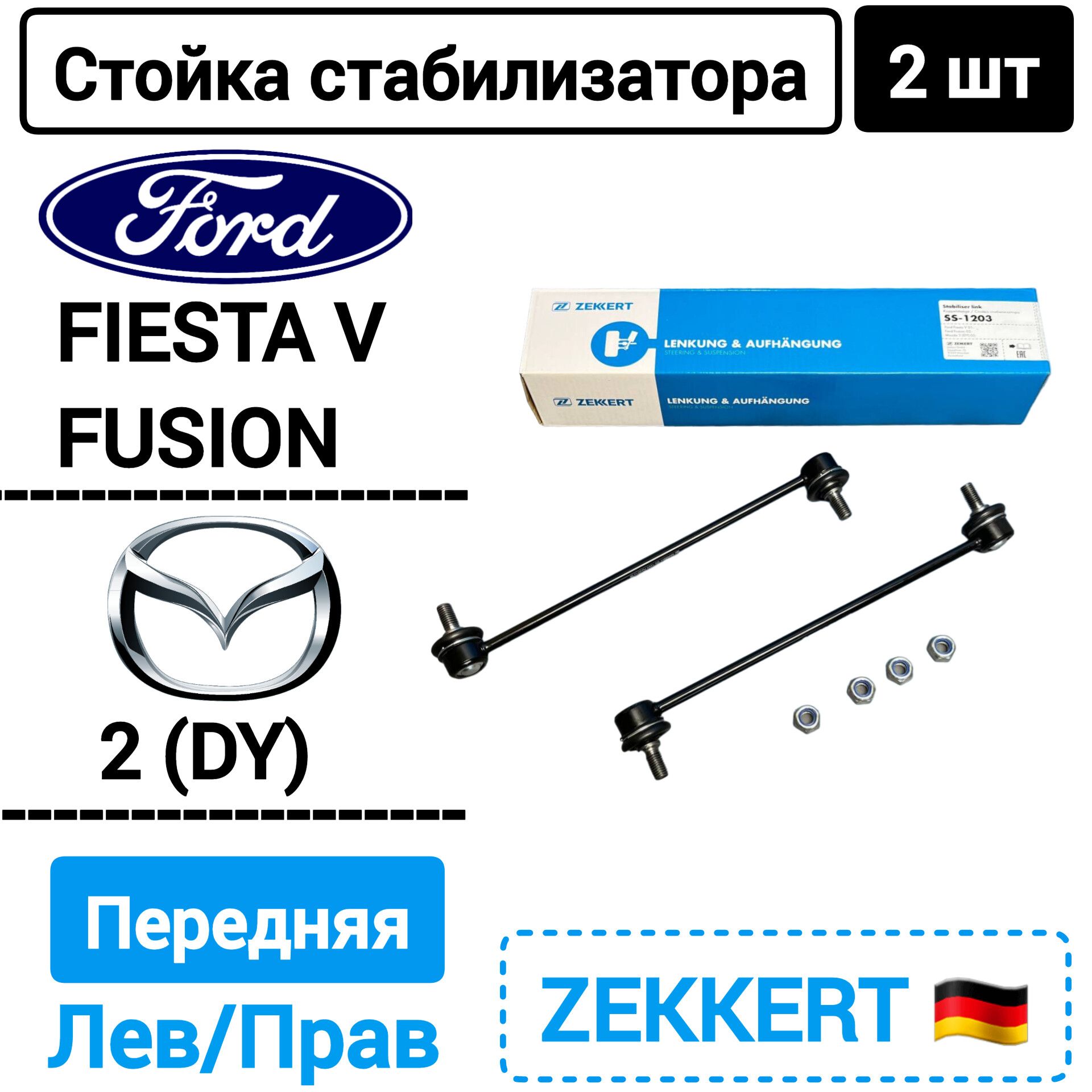 Стойка стабилизатора передняя левая и правая Ford Fiesta V 2001-, Fusion 2002-, Mazda 2 2003-