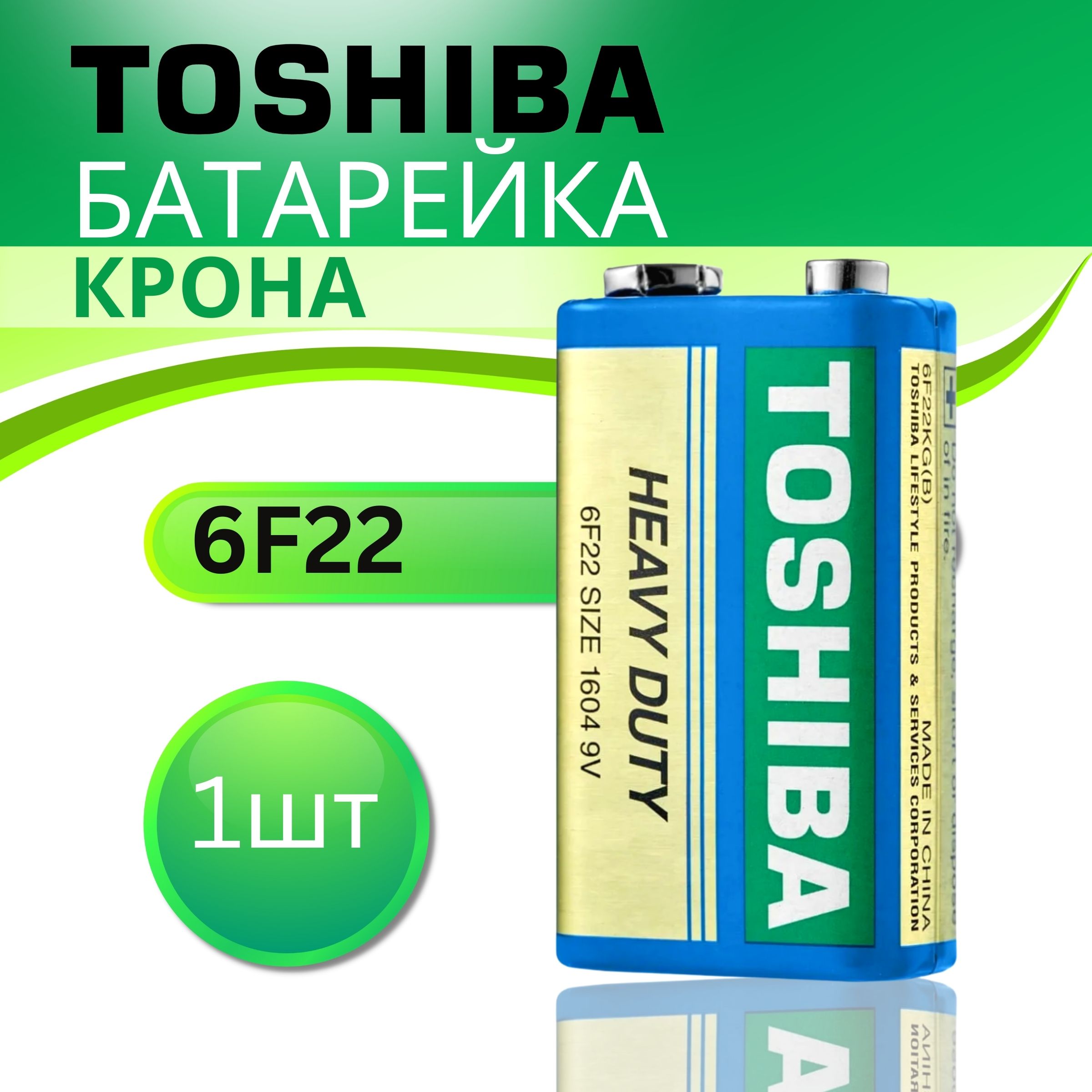БатарейкаToshiba9VКрона1шт