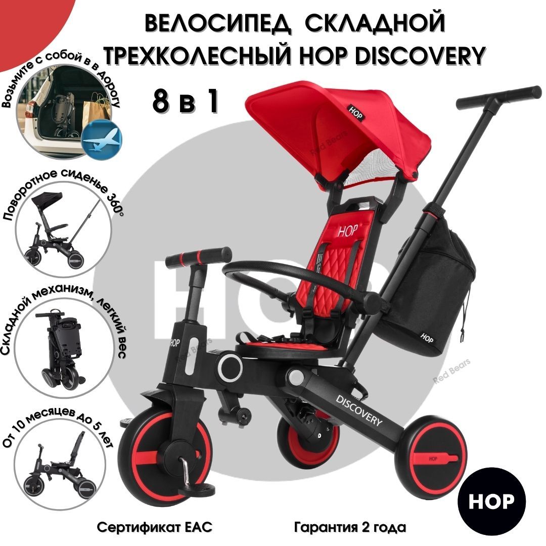 Трехколесный детский складной велосипед HOP Discovery - Red (красный) трансформер с родительской ручкой