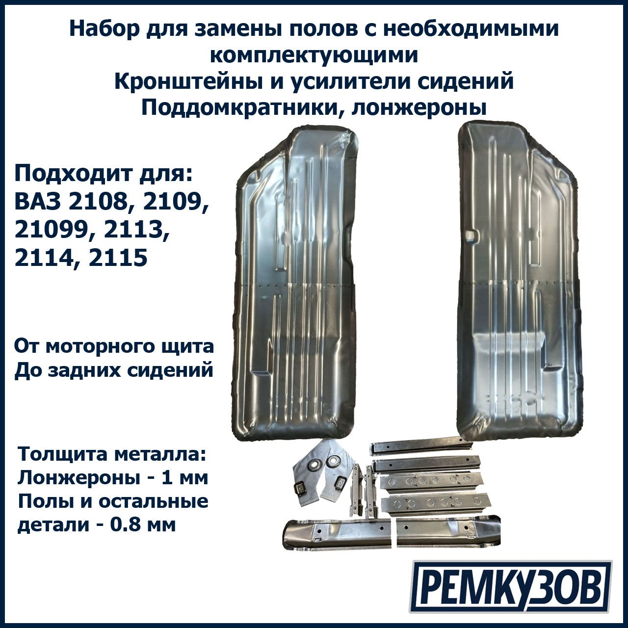 Набор для ремонта пола/днища с комплектующими (СВАРКА) для ВАЗ 2108, 2109,  2114, 2113, 2115, 21099 - Тольятти арт. 2108002022 - купить по выгодной  цене в интернет-магазине OZON (838527336)