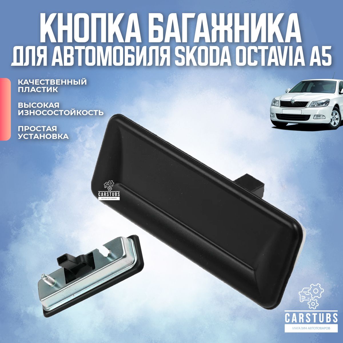 Кнопка открывания / открытия багажника для Skoda Octavia A5 / Шкода Октавиа А5 1Z0827574