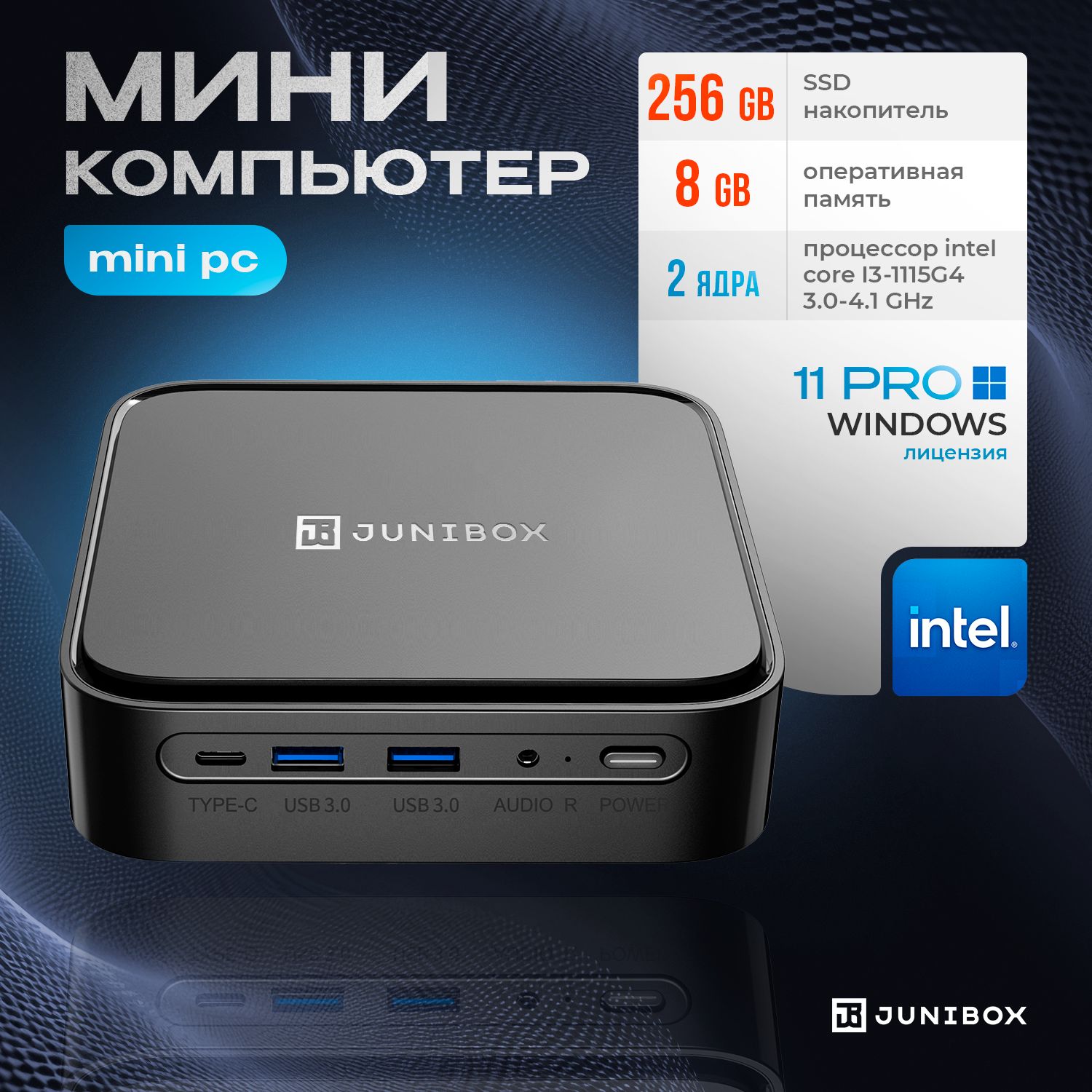 JuniBox Мини-ПК 1 (Intel Core i3-1115G4, RAM 8 ГБ, SSD 256 ГБ, Intel HD  Graphics 620, Windows 11 Pro), черный