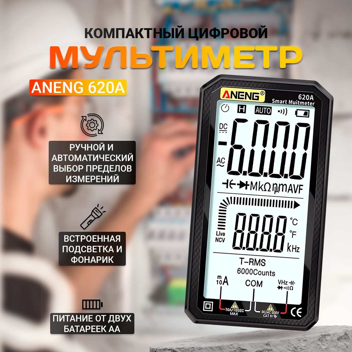 Компактный мультиметр цифровой ANENG 620A