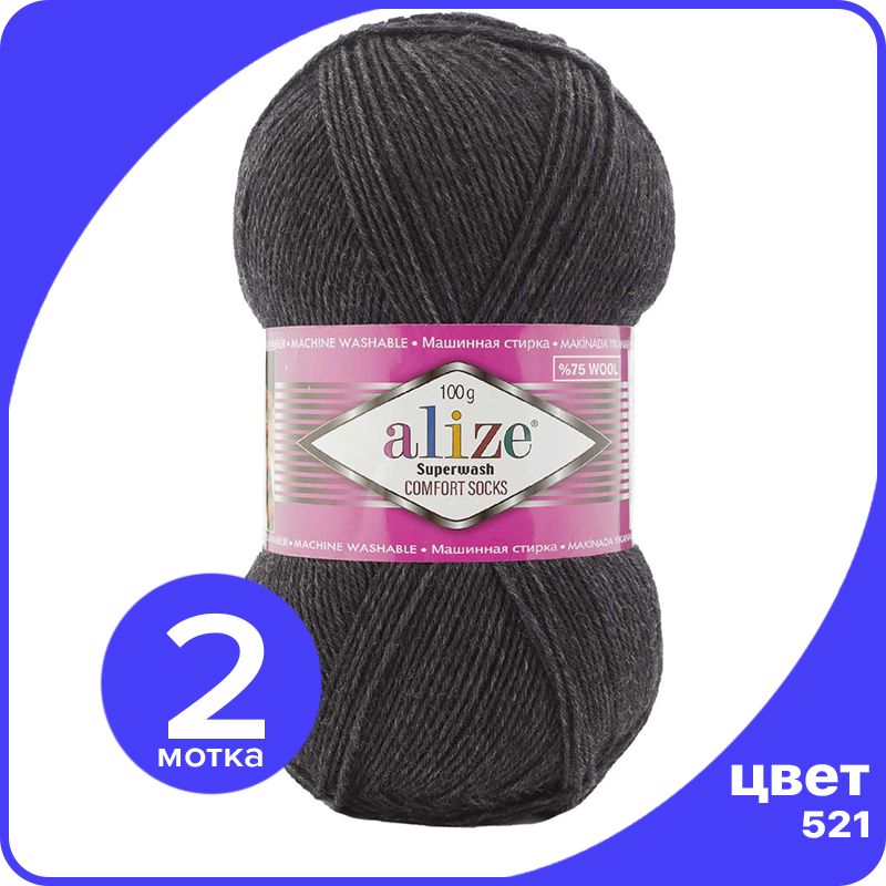 Пряжа Alize Superwash Comfort Socks - антрацитовый меланж (521), 100г x 420м - 2 шт / Ализе Супервош Комфорт