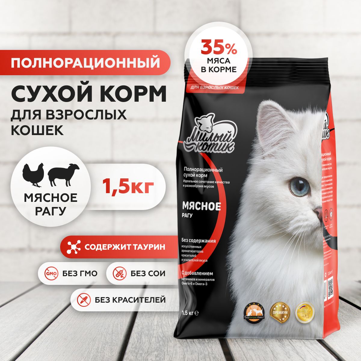 Сухой корм для кошек премиум Милый котик полнорационный, Мясное рагу 1,5 кг  - купить с доставкой по выгодным ценам в интернет-магазине OZON (828722520)