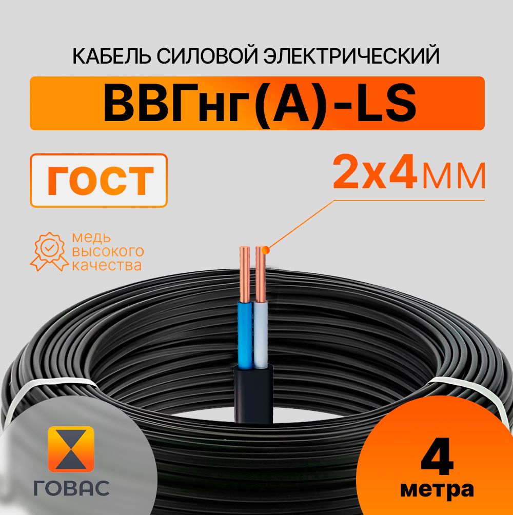 КабельВВГнг(А)-LS-П2х4,4мГОСТ