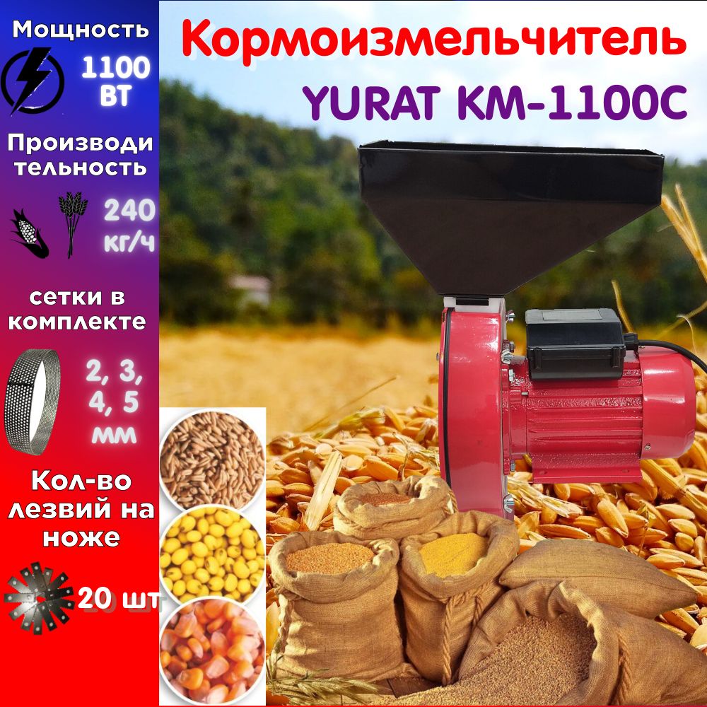 Кормоизмельчитель YURAT KM-1100C