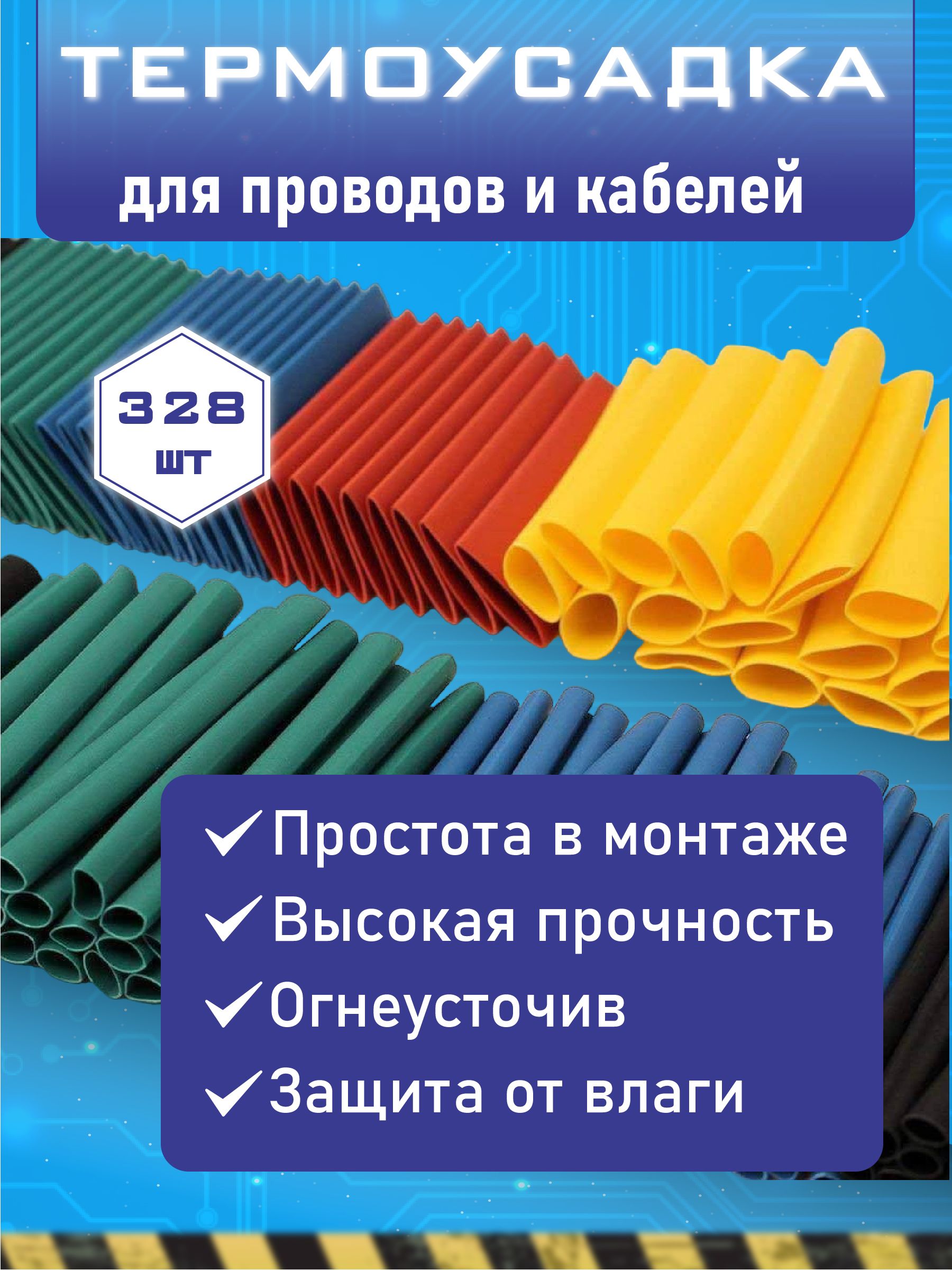 Термоусадкадляпроводов328шт.Термоусадочнаятрубка