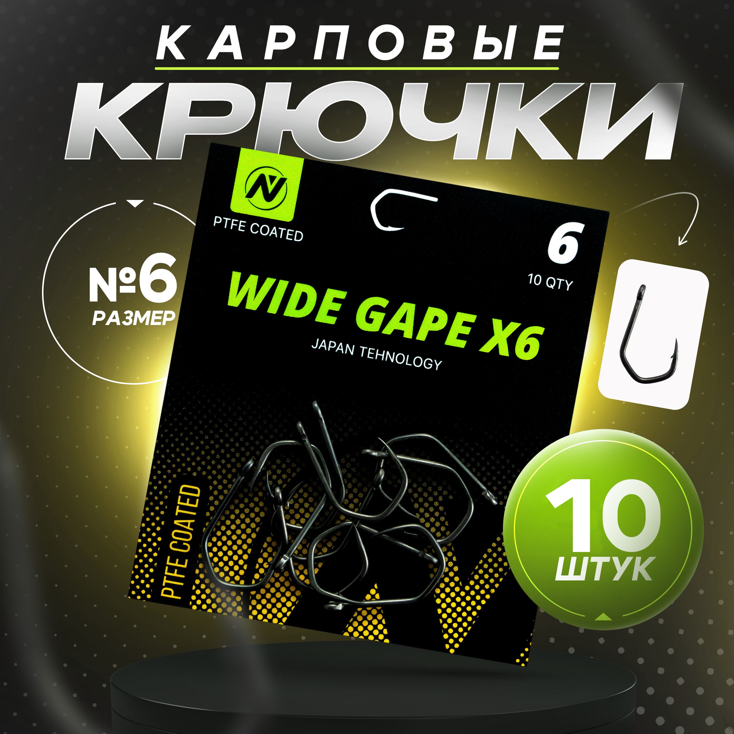 КрючкирыболовныеVNtackleWideGapeX6(Номер6),карповыеизнержавеющейсталистефлоновымпокрытием,10шт.