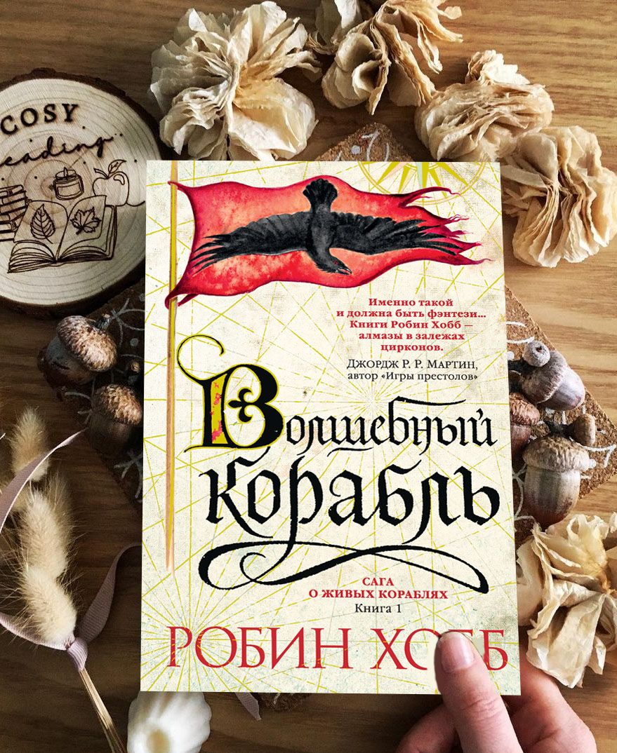 Робин хобб волшебные корабли книга