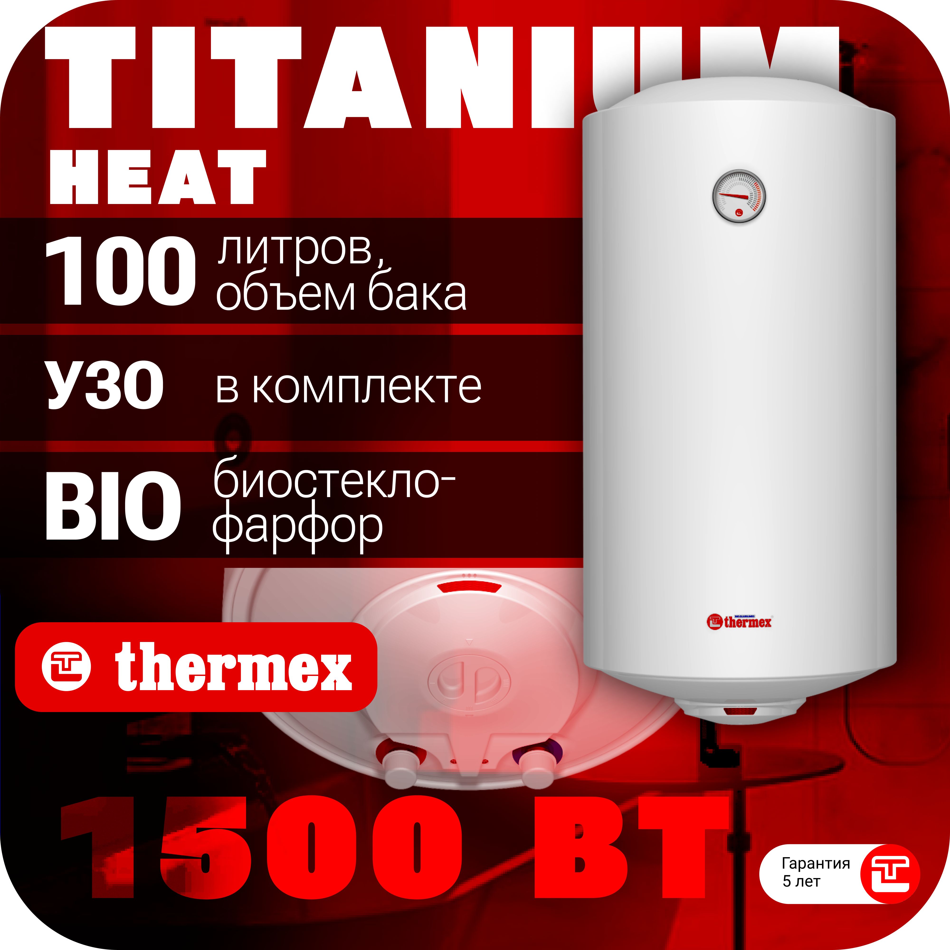 ВодонагревательнакопительныйTHERMEXTitaniumHeat100V