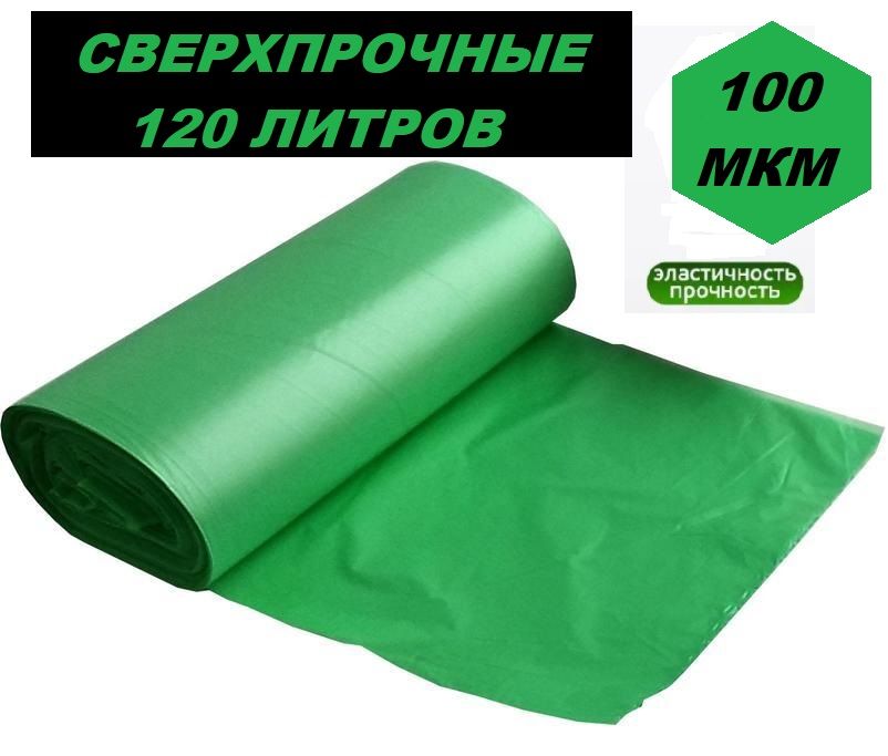 Мешкидлямусора120л,100мкм,30шт