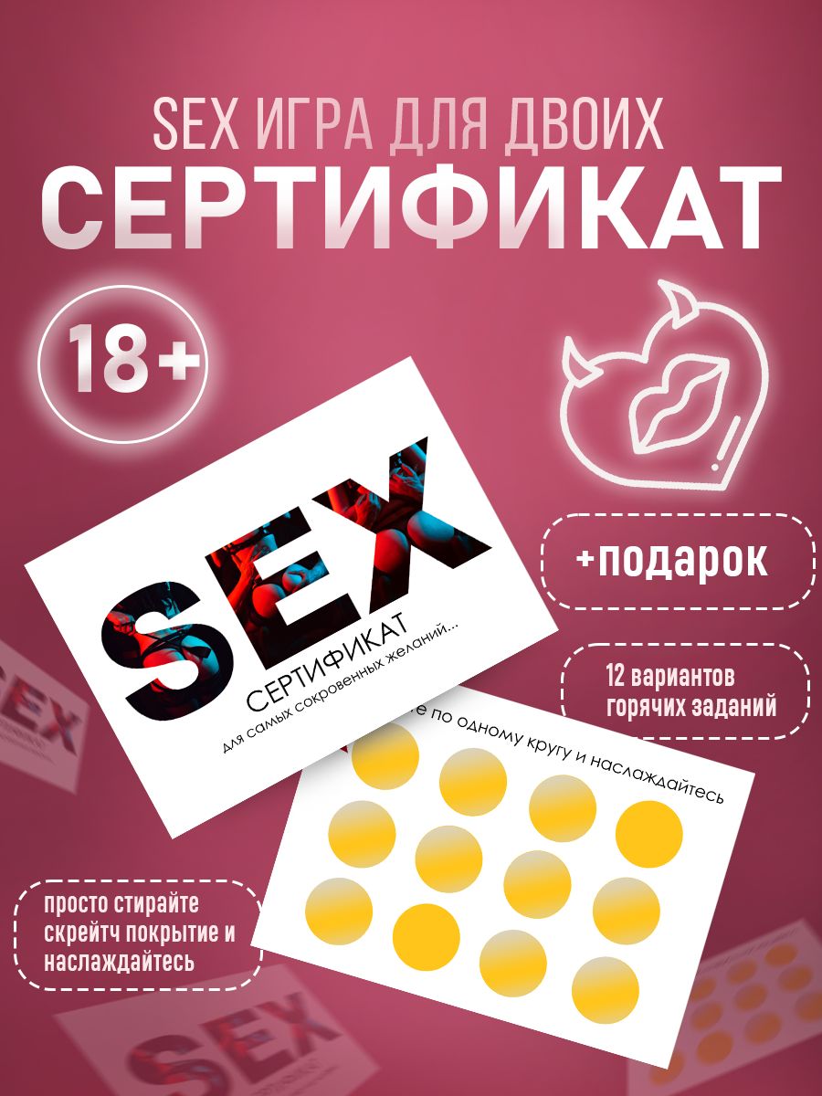 Секс сертификат 18+ / Эротическая открытка для пар , Игра для взрослых 1 шт  - купить с доставкой по выгодным ценам в интернет-магазине OZON (1409380774)