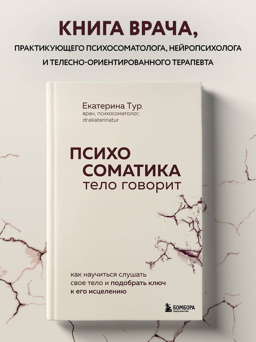 Психосоматика: тело говорит. Как научиться слушать свое тело и подобрать  ключ к его исцелению