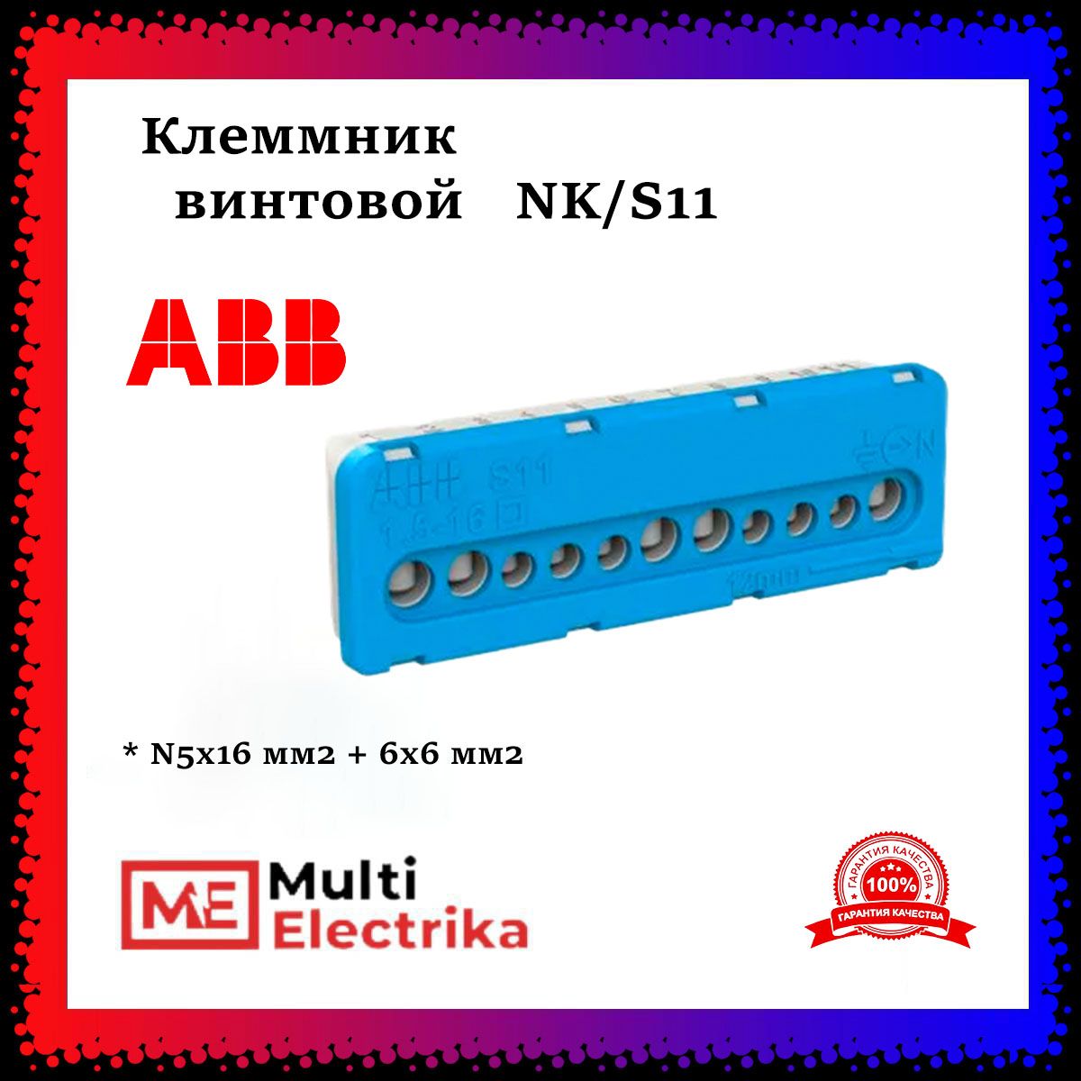 КлеммниквинтовойABBNK/S11N5x16мм2+6x6мм2,1SPE007715F07321шт.