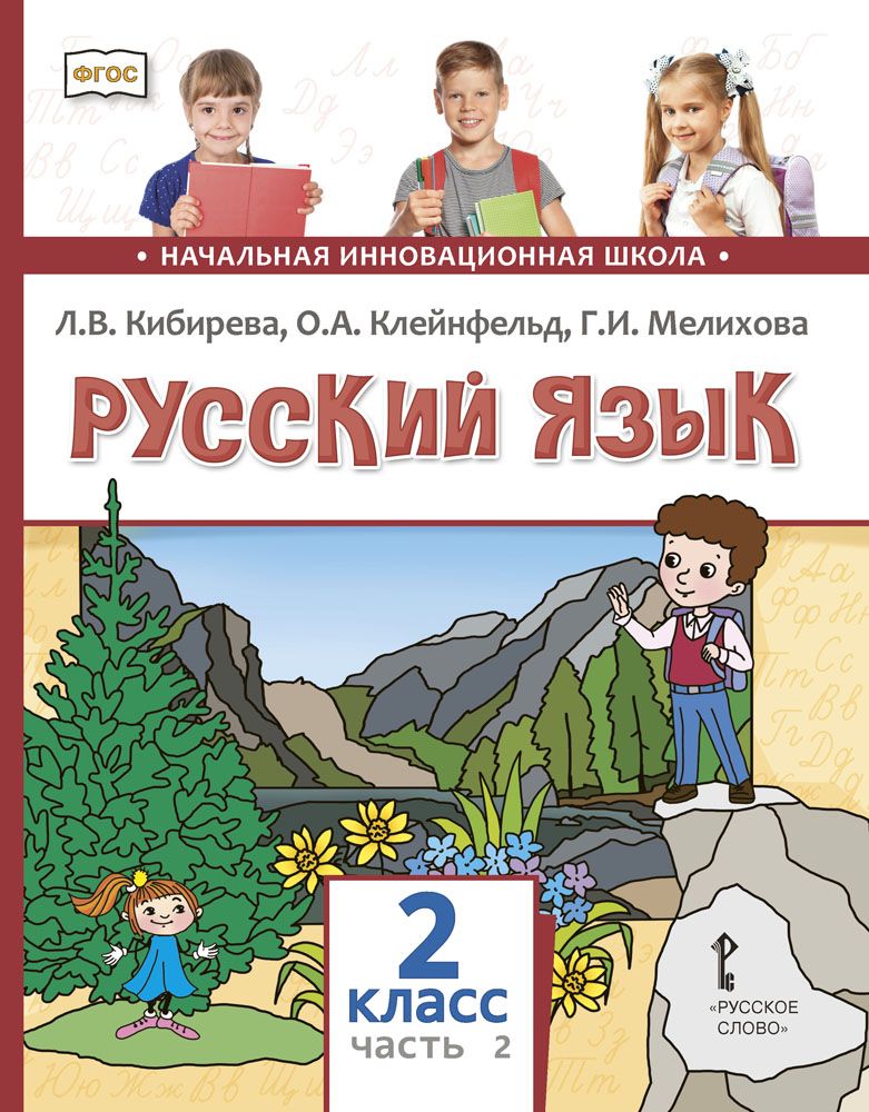 Русский язык л в кибирева. Начальная инновационная школа русский язык. Русский язык Кибирева 3 класс. Кибирева л.в., Клейнфельд о.а., Мелихова г.и.. Русский язык 1 класс Кибирева.