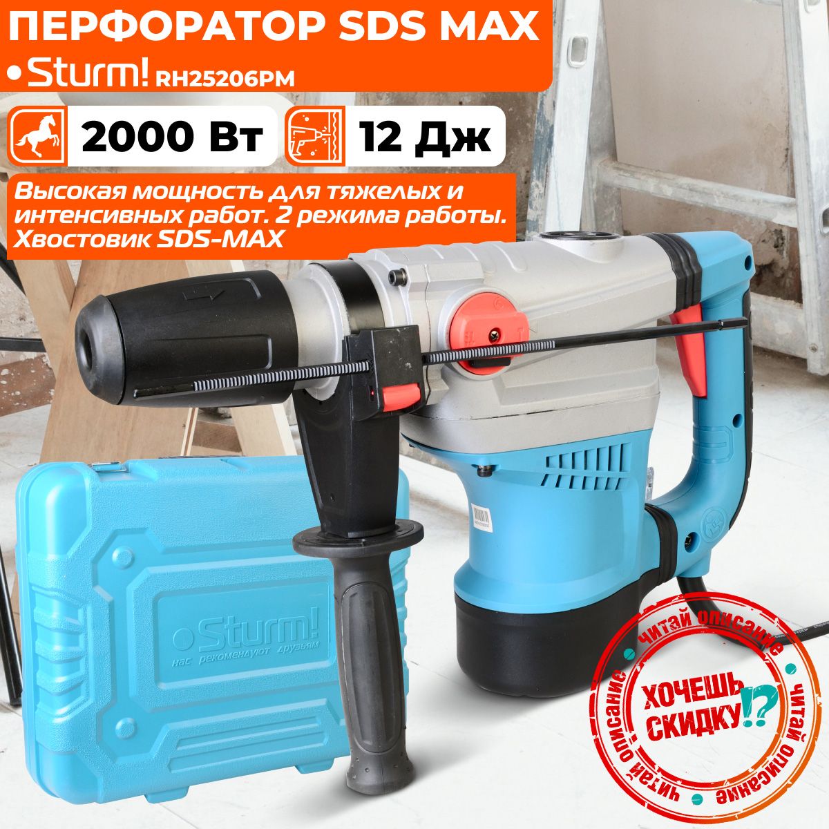 Перфоратор SDS MAX Sturm! RH25206PM, 2000Вт, 3900уд/мин, 560об/мин, 2  режима, кейс