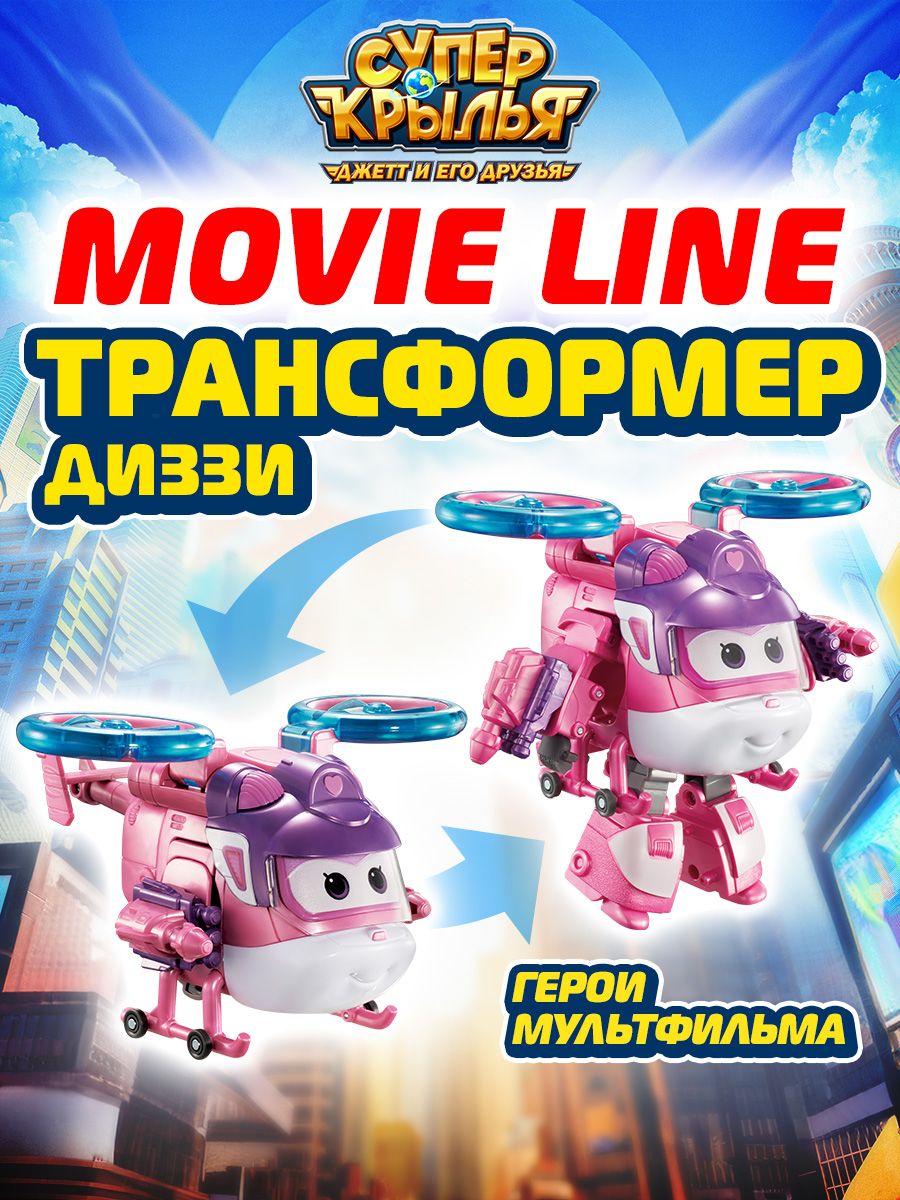 Робот трансформер Супер Крылья, Диззи MOVIE line, EU760240A - купить с  доставкой по выгодным ценам в интернет-магазине OZON (1392038838)