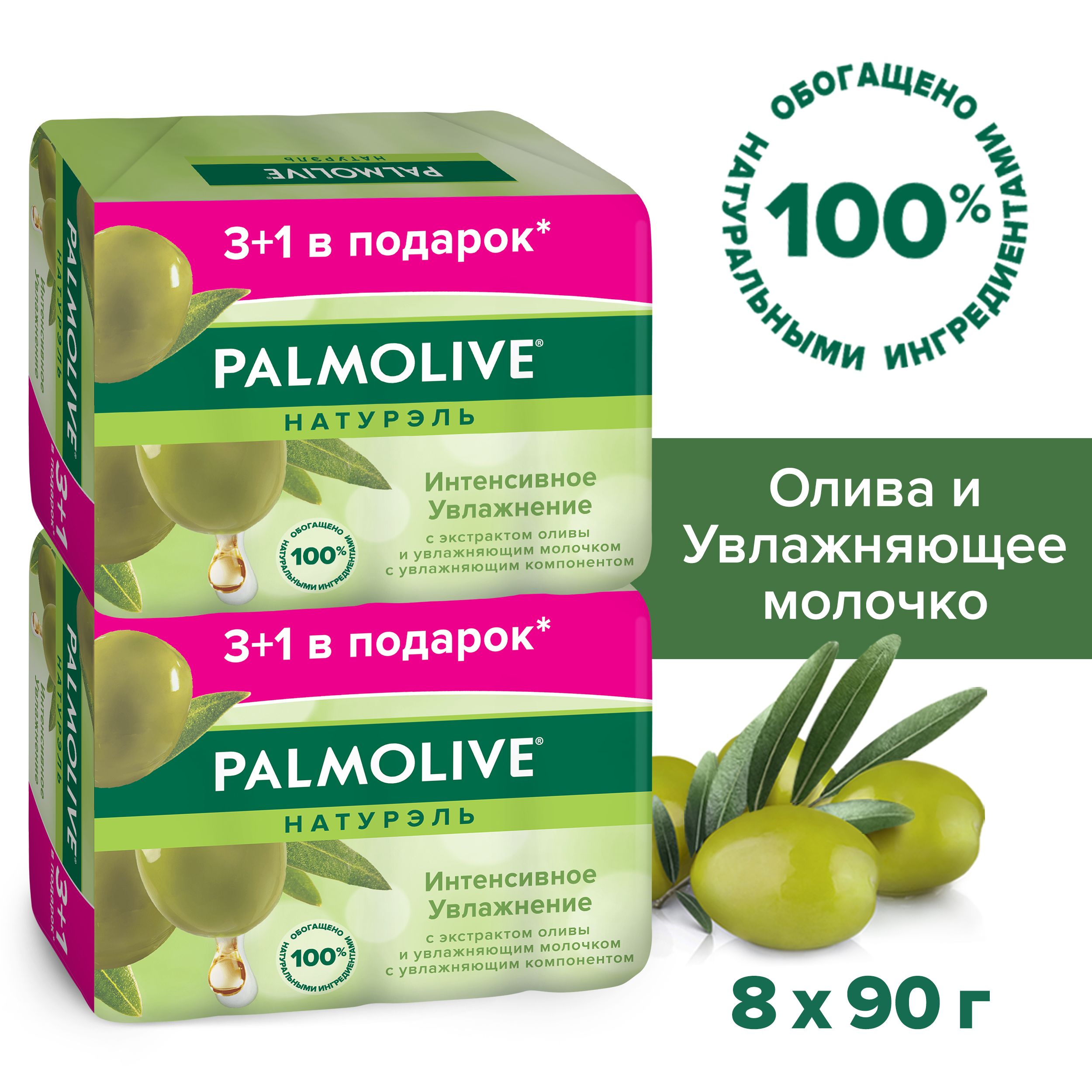 МылотуалетноетвердоеPalmoliveНатурэльИнтенсивноеувлажнениесэкстрактомоливыиувлажняющиммолочком,промоупаковка4х90г(2шт)