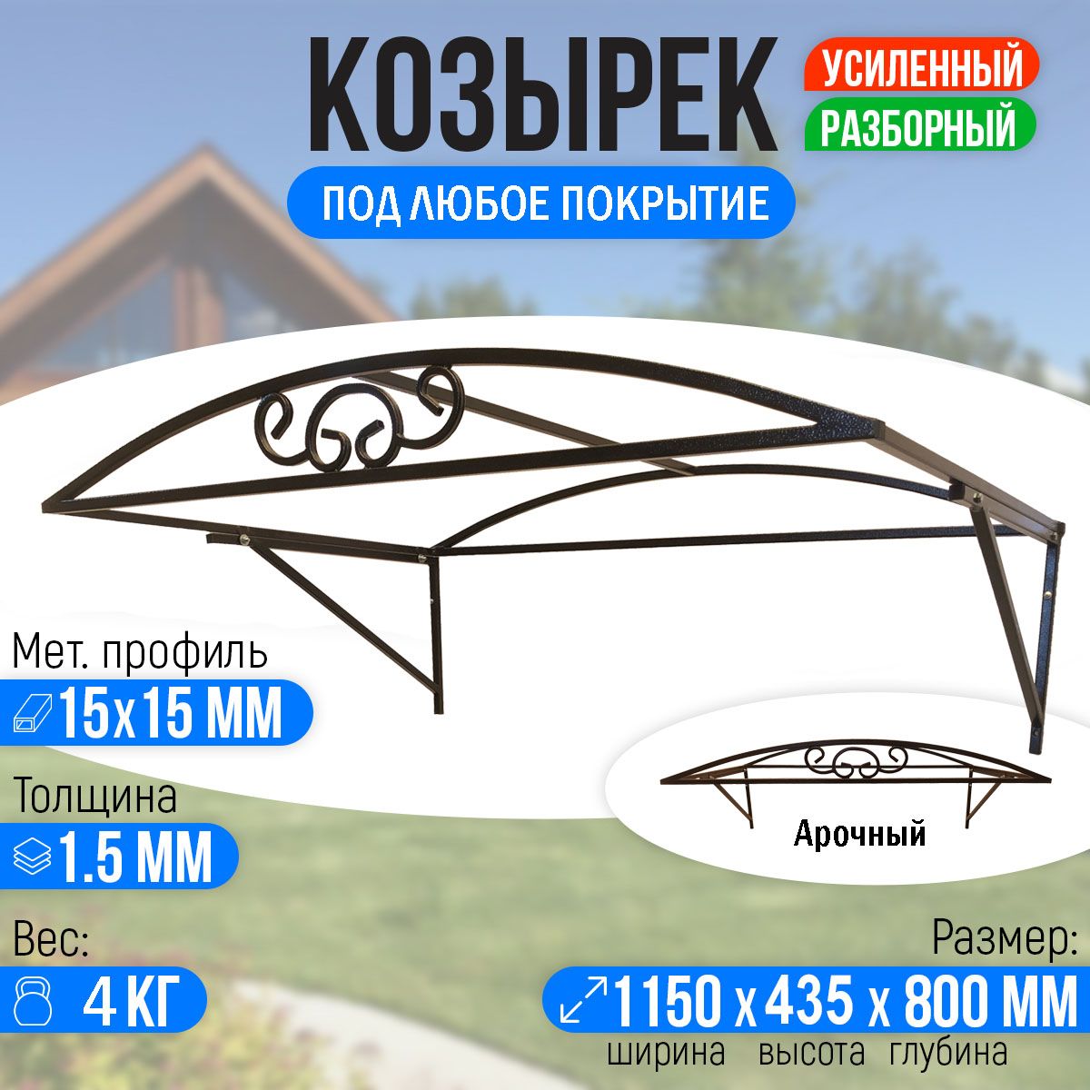 Козырек над крыльцом, козырек над дверью Арочный 1150 х 800 мм. Каркас.