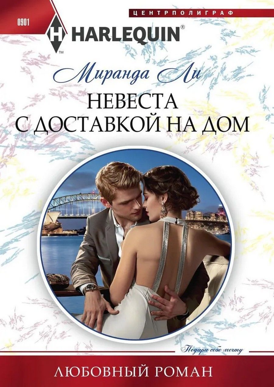 Читать романы про греческих. Книга невеста. Короткие любовные романы.