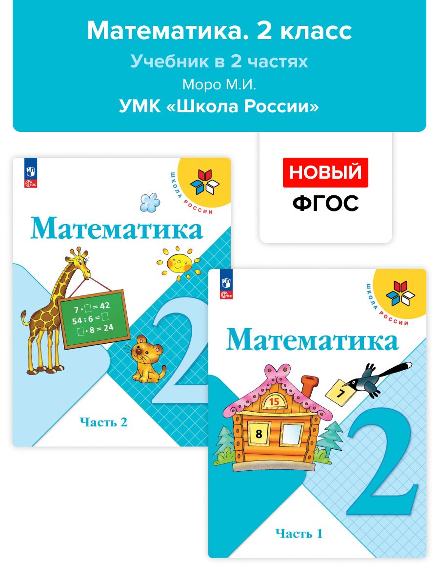 Математика. 2 класс. Учебник в 2-х частях. Моро. НОВЫЙ ФГОС