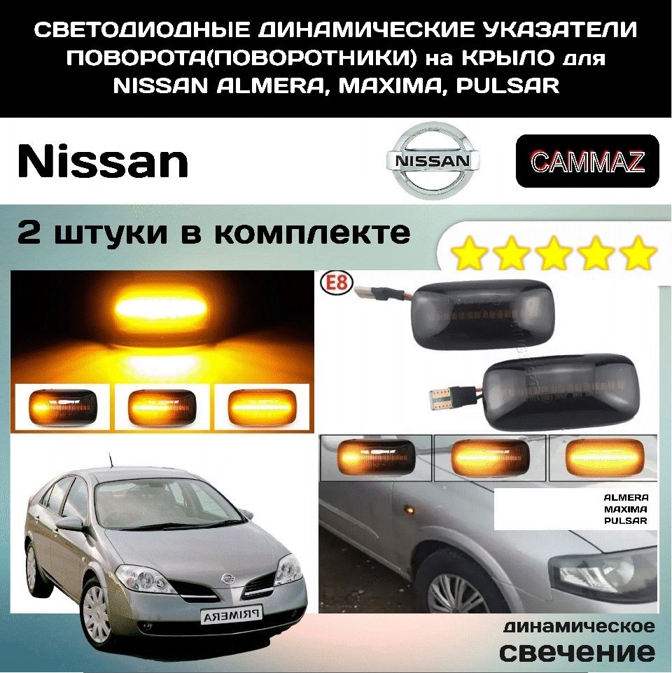 ДляNISSANALMERA,MAXIMA,PULSARCвентодиодныеДинамическиеУказателиПоворота(ПОВОРОТНИКИ)наКРЫЛО