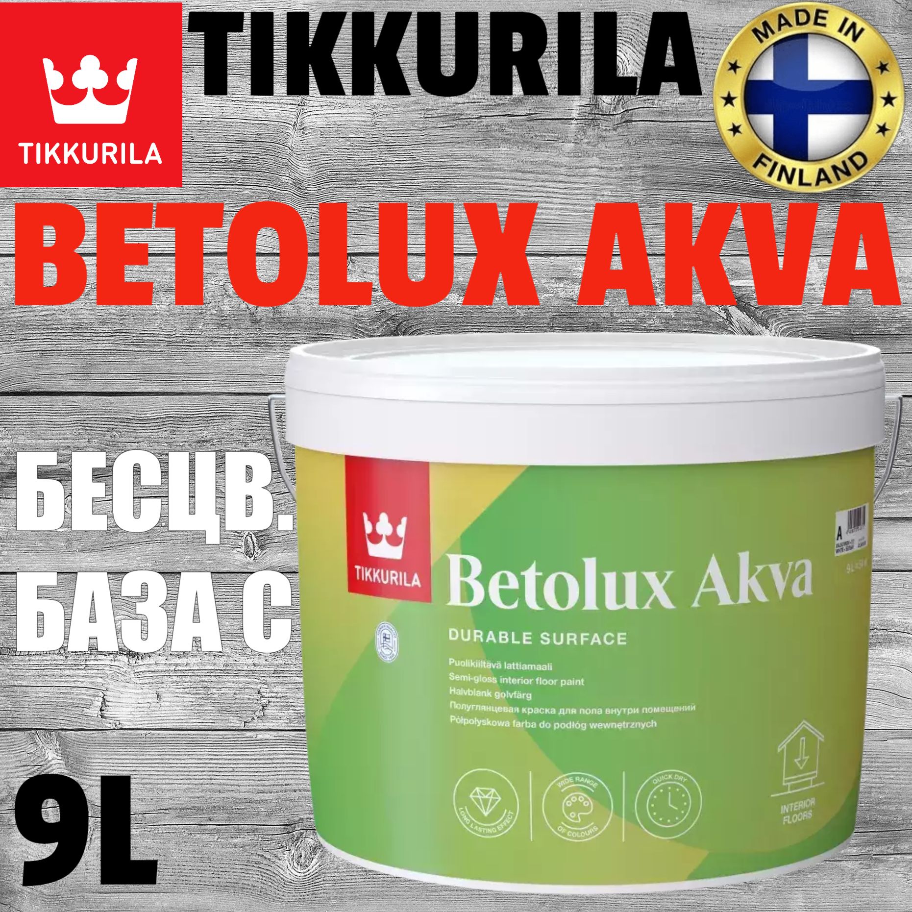 Краска Tikkurila Betolux Akva бесцветная база С Гладкая, Акрилатная ...