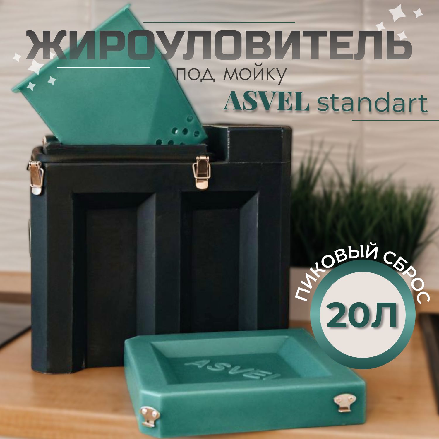 Жироуловитель под мойку ASVEL standart для домашнего использования, устройство для отделения и сбора жиров на кухне, для избавления от засоров труб и неприятного запаха