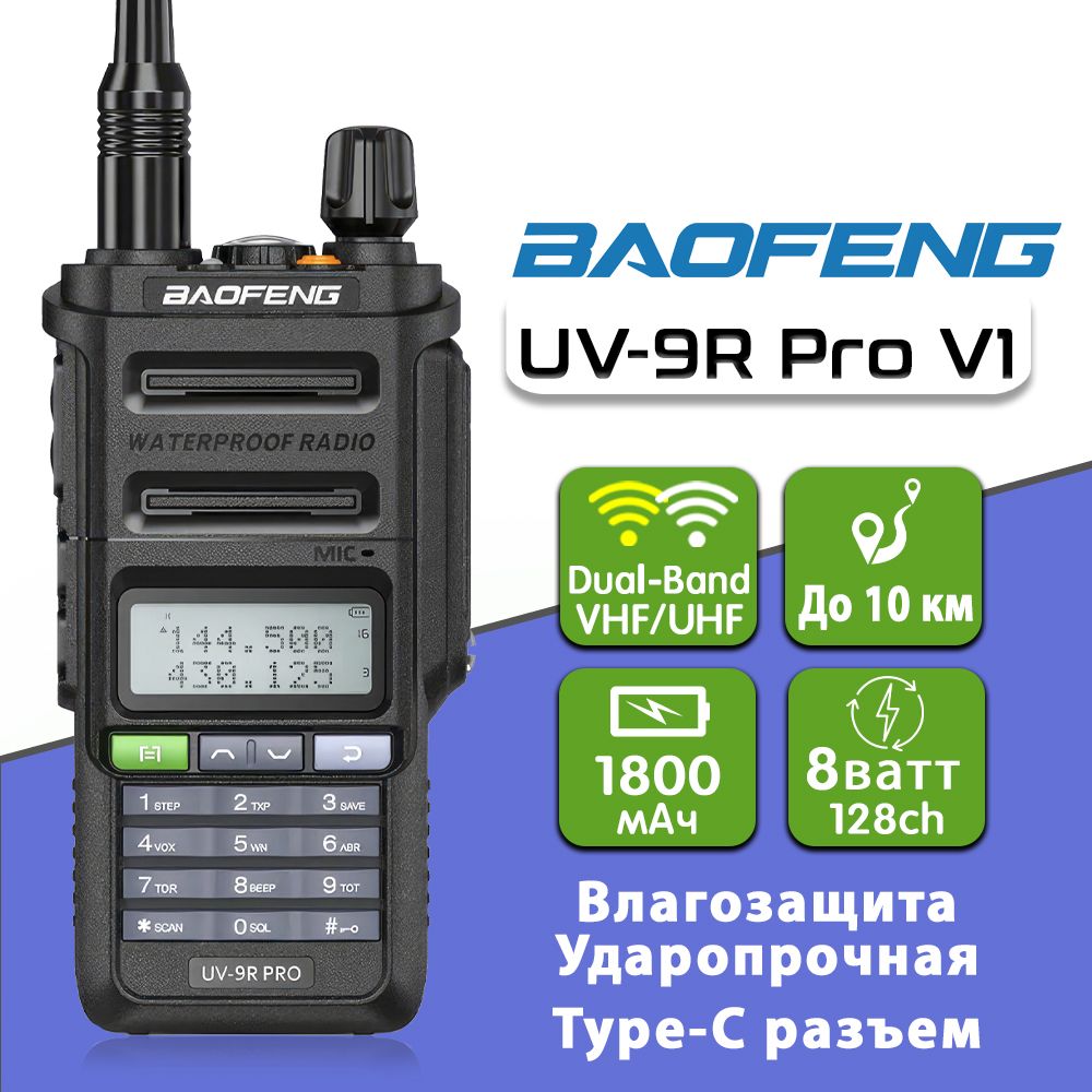 Рация Баофенг Baofeng UV-9R Pro USB TYPE-C