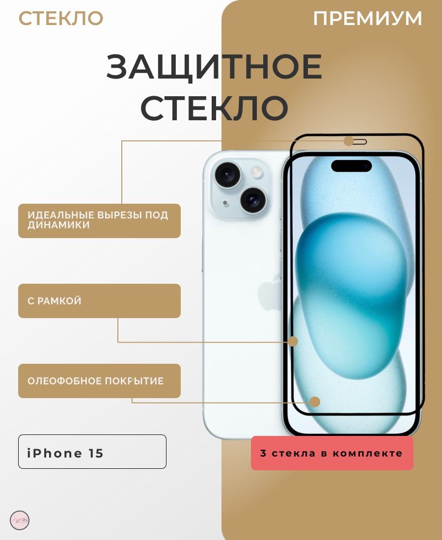 Защитные стекла 3 ШТУКИ на айфон 15 / 9 D - Защитное стекло на iPhone 15 /  9D - купить с доставкой по выгодным ценам в интернет-магазине OZON  (1410160069)