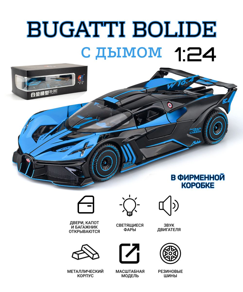 Машинка металлическая Bugatti Bolide с дымом голубой, модель в масштабе  1:24, машинка инерционная со светящимися фарами в подарочной коробке -  купить с доставкой по выгодным ценам в интернет-магазине OZON (1197437492)