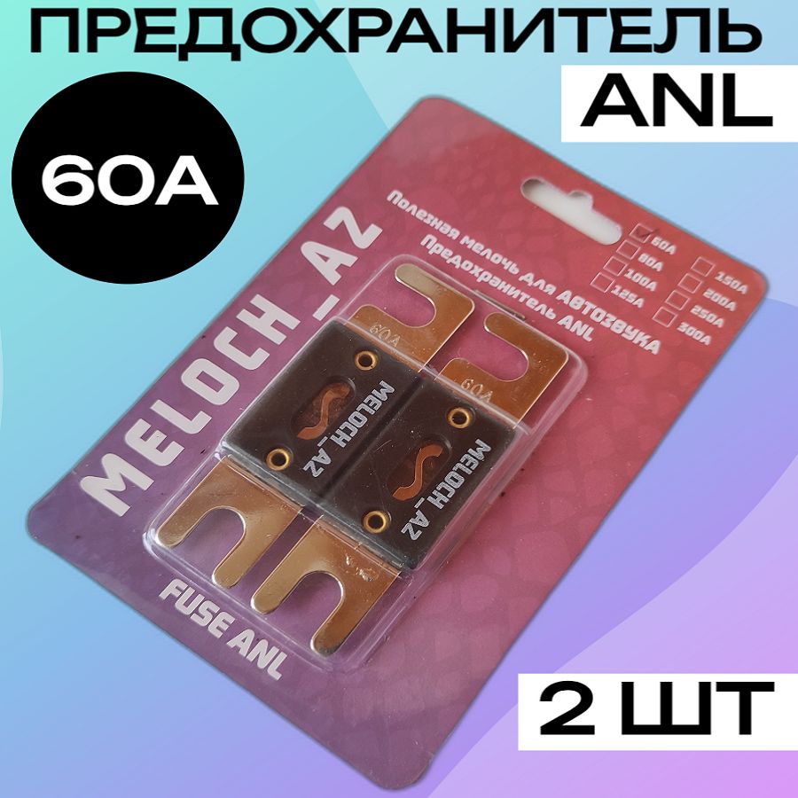 Предохранитель ANL 60A (2 шт)