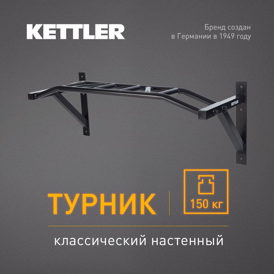 Турник Kettler, максимальный вес 150 кг - купить по выгодной цене в  интернет-магазине OZON (1291653289)