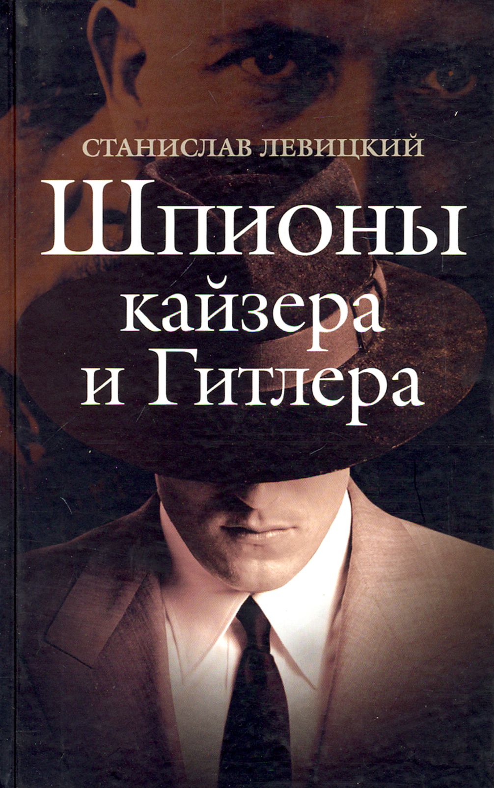 Шпионы кайзера и Гитлера | Левицкий Станислав Викторович - купить с  доставкой по выгодным ценам в интернет-магазине OZON (1250911219)