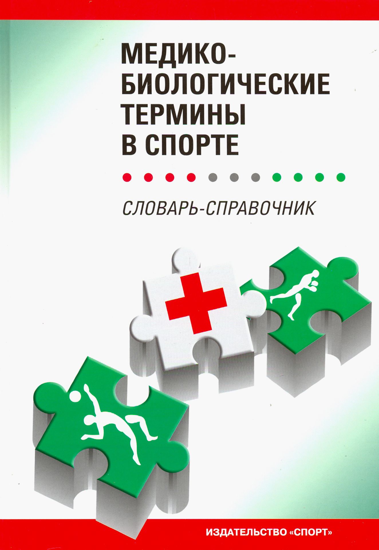 Медико-биологические термины в спорте (словаь-справочник) | Гунина Лариса Михайловна, Ахметов Ильдус Ильясович