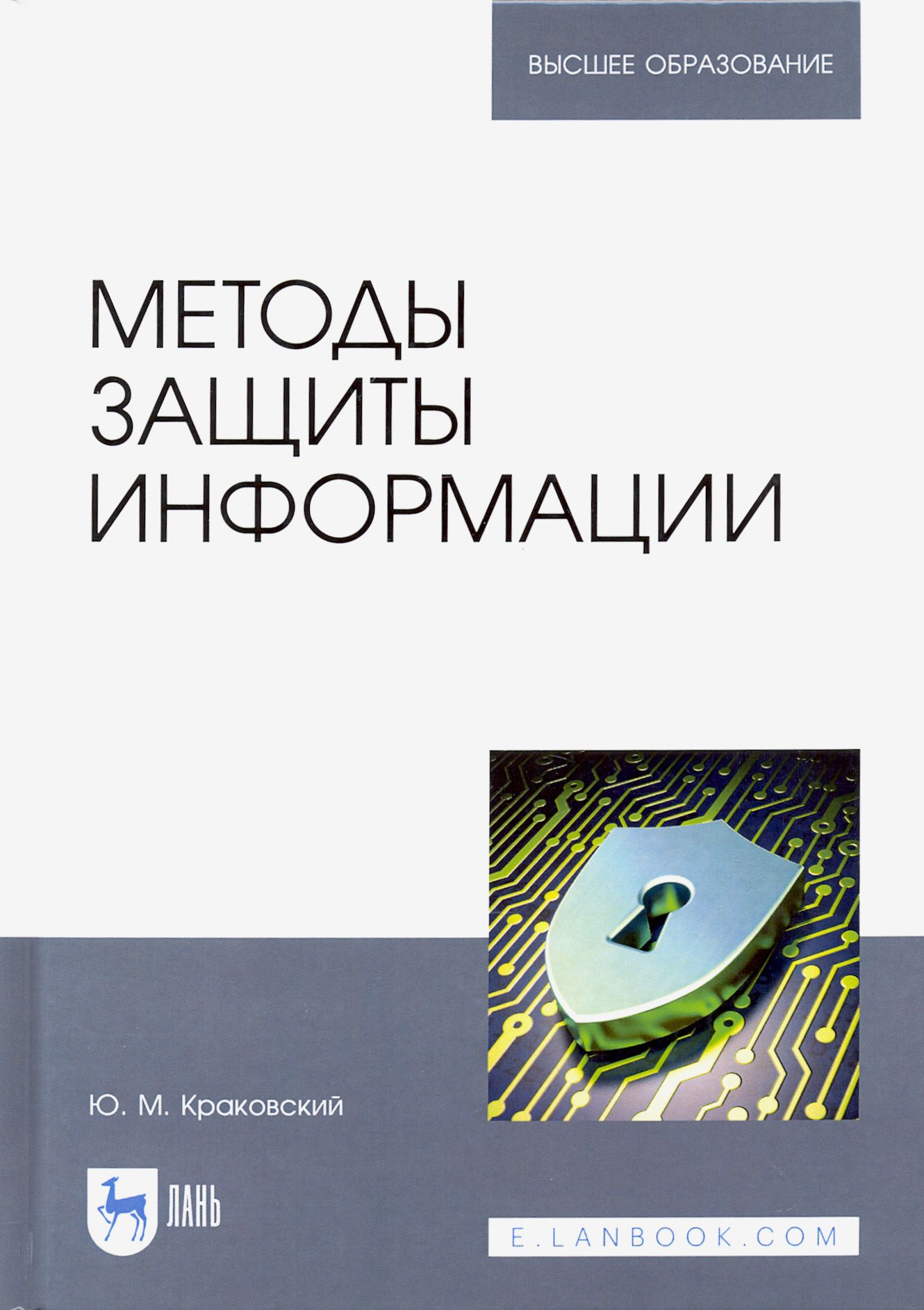 Методы защиты информации. Учебное пособие для вузов | Краковский Юрий Мечеславович