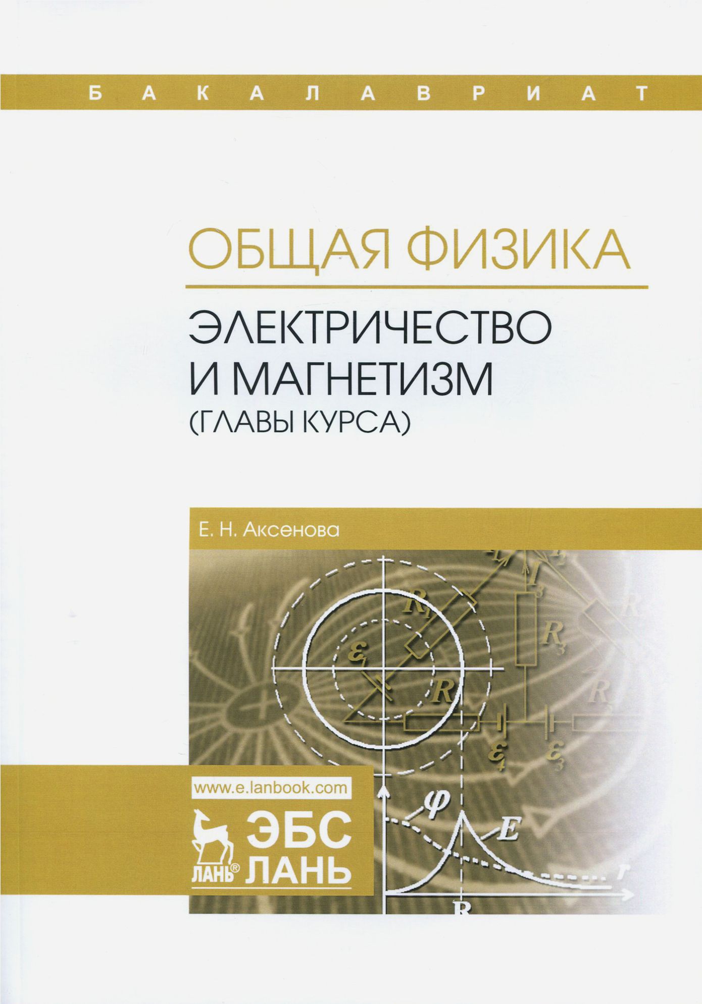 Общая физика для вузов. Электричество и магнетизм физика. Физика электричество учебник. Общая физика.