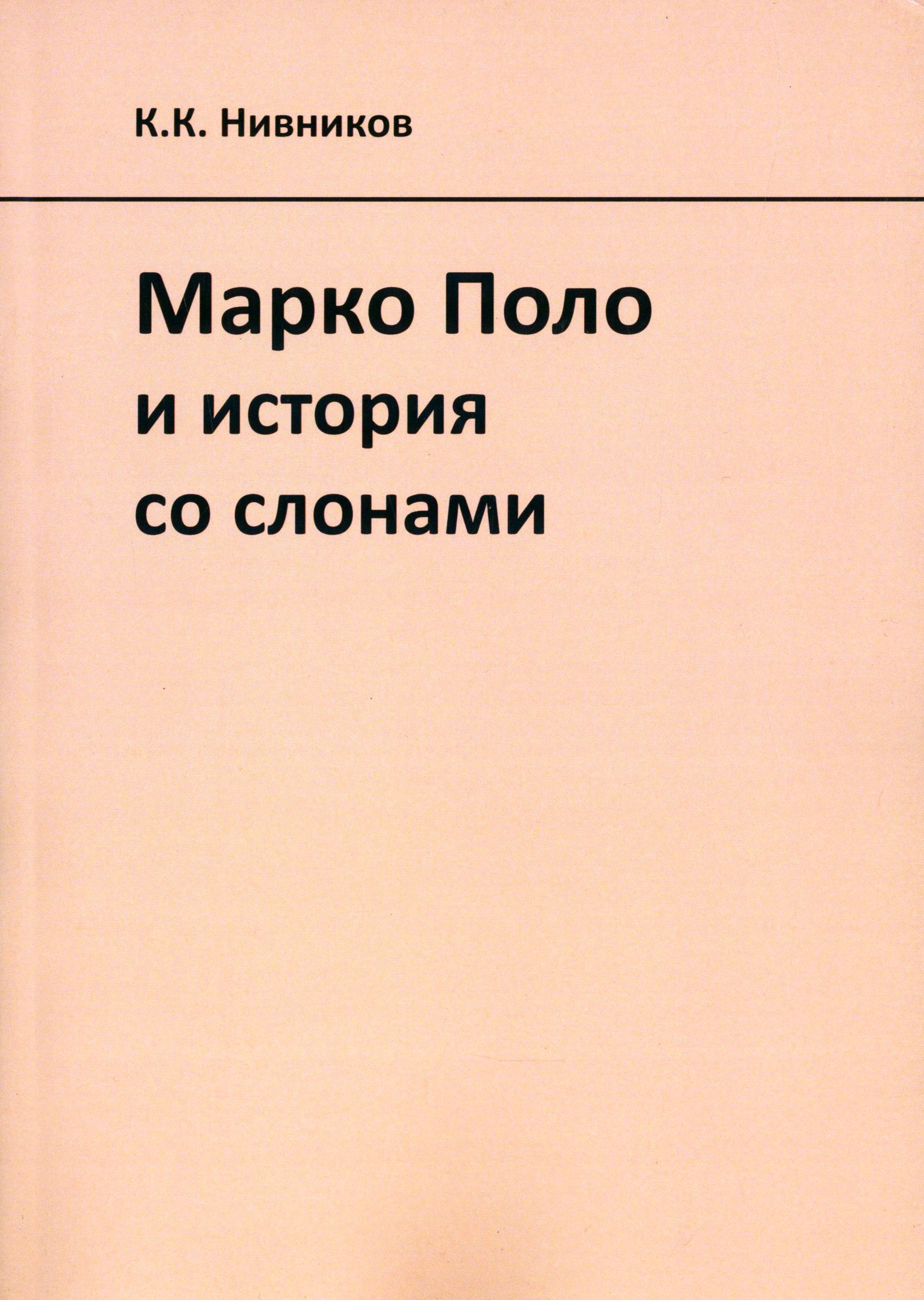 Марко Поло и история со слонами | Нивников Константин Константинович