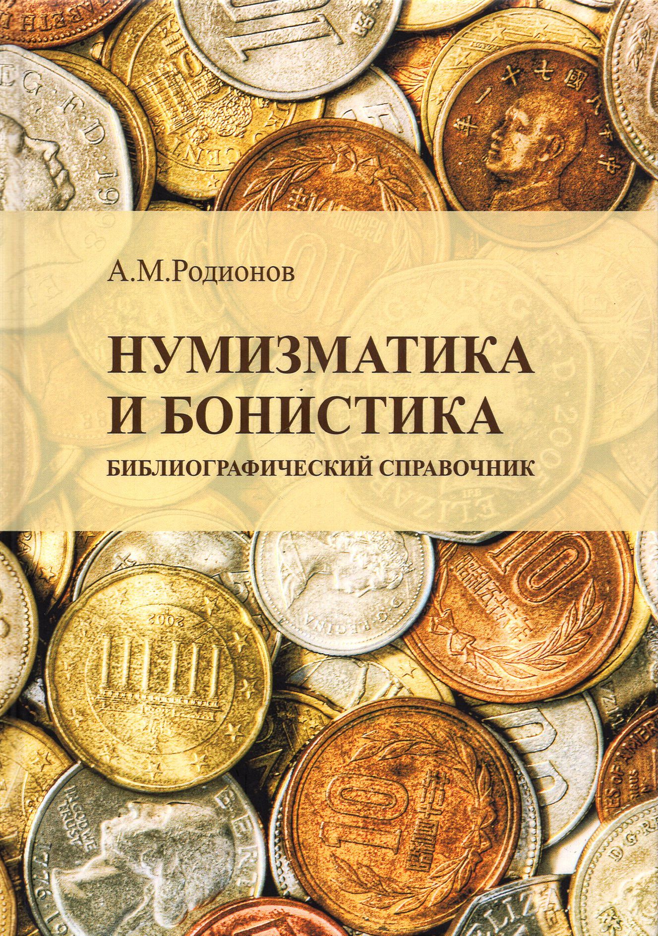 Нумизматика и бонистика. Библиографический справочник | Родионов Анатолий Михайлович