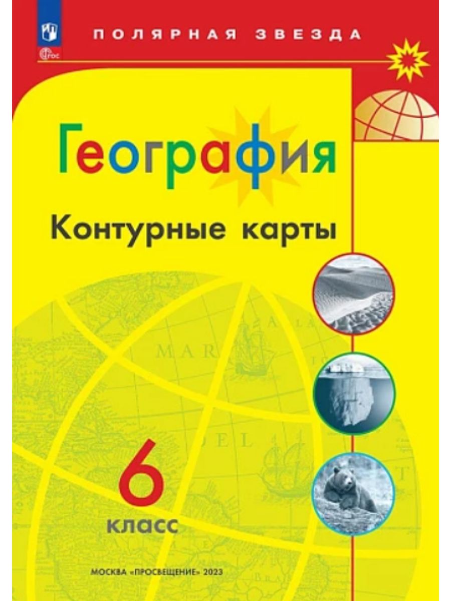 Контурные карты по географии 6 класс. Полярная звезда (желтая обложка). С  новыми регионами РФ | Матвеев А. - купить с доставкой по выгодным ценам в  интернет-магазине OZON (983869549)