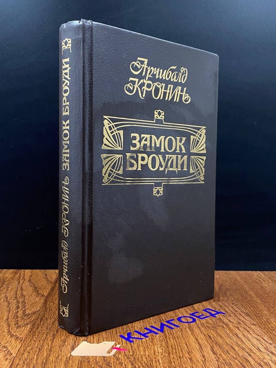 Замок Броуди Арчибальд Кронин Книга Купить