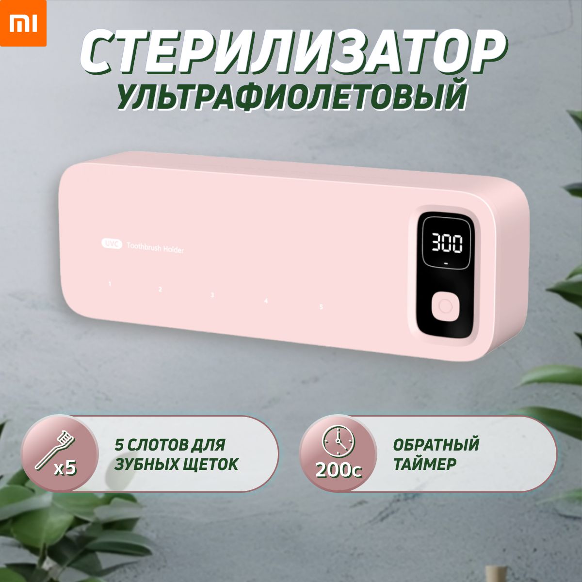 Ультрафиолетовый стерилизатор для зубных щеток Xiaomi Розовый / Держатель для зубных щеток