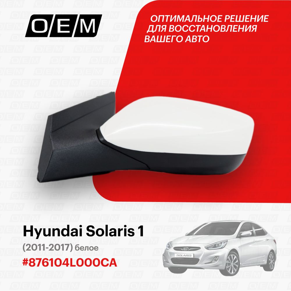 Зеркало левое для Hyundai Solaris 1 876104L000CA, Хендай Солярис, год с 2011 по 2017, O.E.M.