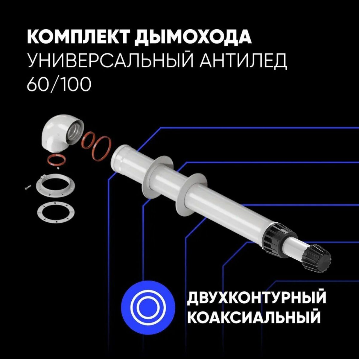 Комплект дымохода АНТИЛЕД 60/100-750 мм в комплекте фланец